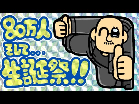 80万人突破記念＆生誕祭】マフィア梶田と中村悠一の「わしゃ生