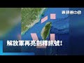 中國在台海進行大規模軍演