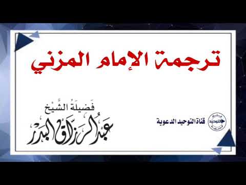 ترجمة الإمام المزني | الشيخ عبد الرزاق البدر