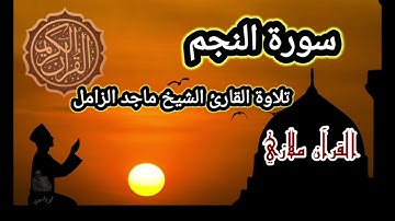 سورة النجم تلاوة القارئ  الشيخ ماجد الزامل