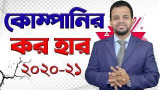 কোম্পানি কর নির্ধারণ ২০২০-২১  || Corporate tax rate in Bangladesh