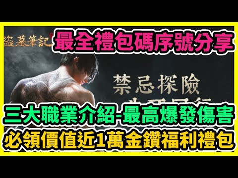 【盜墓筆記手遊】三大職業介紹-最高爆發傷害 最全禮包碼序號分享 必領價值近1萬金鑽福利禮包 | 藤藤