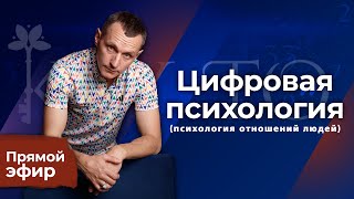 Алексей Капустин (ЭФИР 18) Психология Отношений Людей - Цифровая Психология #цифроваяпсихология