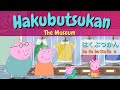 竭 PEPPA PIG WITH JAPANESE AND ENGLISH SUBTITLE LEARN JAPANESE WITH PEPPA PIG The Museum 竭 PEPPA PIG WITH JAPANESE AND ENGLISH SUBTITLE LEARN JAPANESE WITH PEPPA PIG The Museum