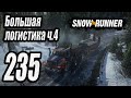 SnowRunner, одиночное прохождение (карьера), #235 Большая логистика ч4