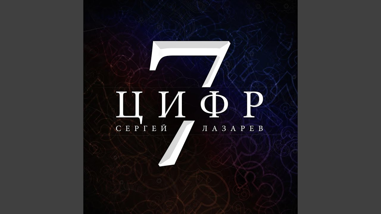 СЕРГЕЙ ЛАЗАРЕВ 7 ЦИФР MP3 СКАЧАТЬ БЕСПЛАТНО СЕРГЕЙ ЛАЗАРЕВ 7 ЦИФР MP3 СКАЧАТЬ БЕСПЛАТНО