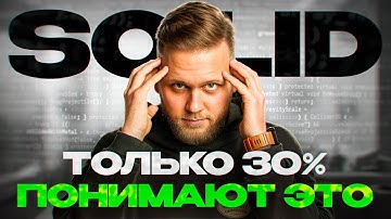 Что такое SOLID? Принципы ООП, которые ДОЛЖЕН ЗНАТЬ РАЗРАБОТЧИК!