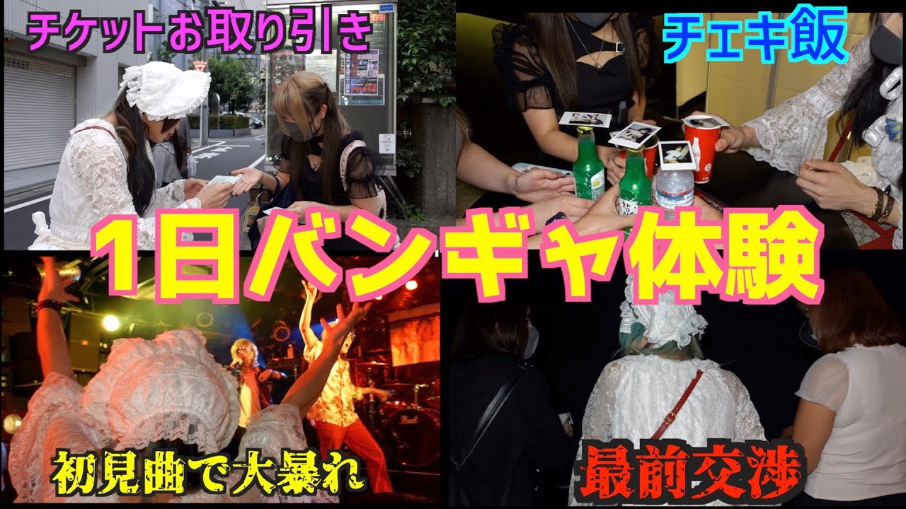 現役バンドマンがバンギャの多忙な1日を体験してみた