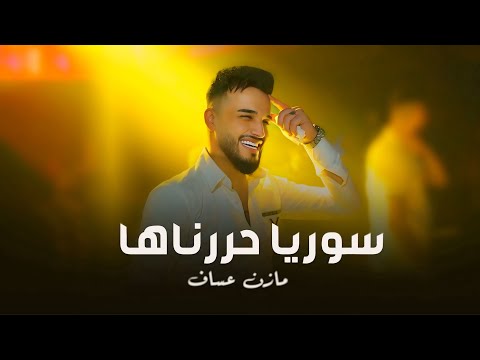 سوريا حررناها الزعيم مازن عساف جديد 2025    