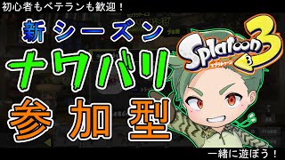 スプラナワバリ参加型　初心者もベテランも誰でも歓迎！【スプラトゥーン3 】新season