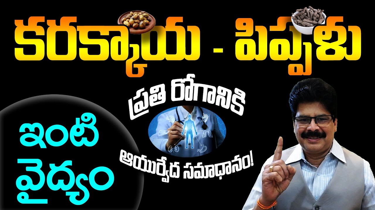 ఒక్క కాయతో ఆరోగ్య కవచం – కరక్కాయ అద్భుతాలు! Ayurvedic Miracle Explained! #ayurveda #karakkaya