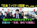 「後進国に行く意味あるｗ」韓国の名門高校生たちが“到着3分”で沈黙…価値観を変えた“日本の光景”とは？【海外の反応】