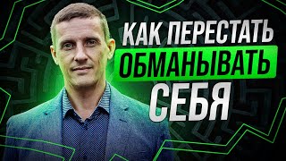 Как перестать обманывать себя. Пойми, что для тебя важно