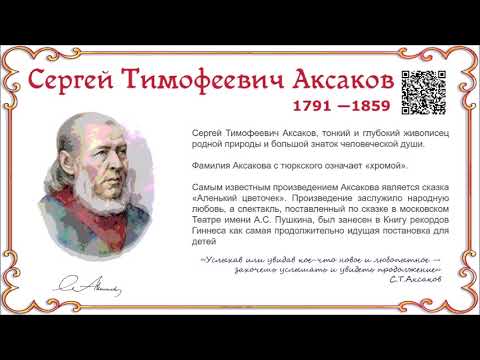 "С.Т.Аксаков. Биография и творчество". Читала Л.Г. Сергеева. Библиотека мкрн. "Депо".