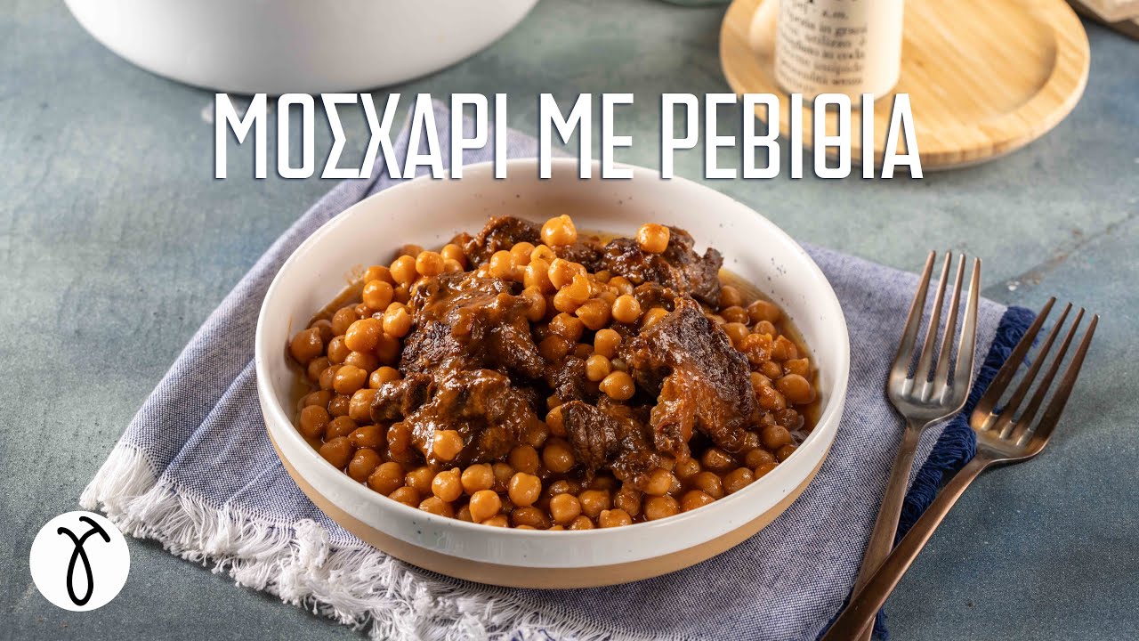 Σούπερ θρεπτικό μοσχαράκι με ρεβίθια #tsoulomageiremata | Giorgos Tsoulis