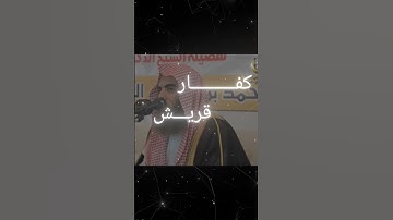 سورة النجم|| اية ٥٧ الى ٦٢ بصوت القارئ محمد اللحيدان #المصحف #قرآن_كريم #محمد_اللحيدان