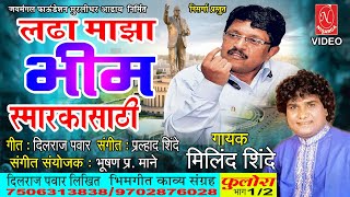 LADHA MAJHA BHIM SMARAKASATHI | SINGER MILIND SHINDE | SONG DILRAJ | MUSIC PRALHAD SHINDE