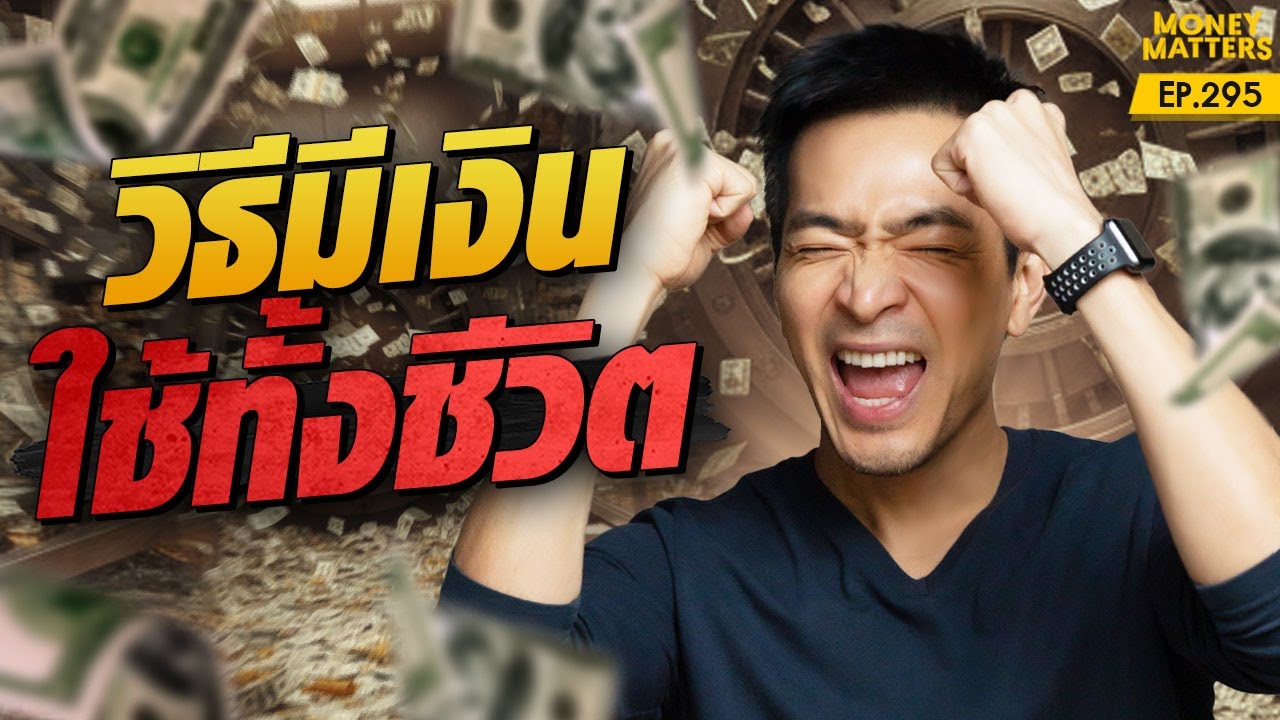 ปลดล็อก! 6 วิธี มีเงินใช้ทั้งชีวิต เกษียณแบบไม่ต้องกังวล | Money Matters EP.295
