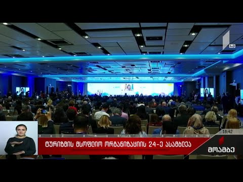 ტურიზმის მსოფლიო ორგანიზაციის 24-ე ასამბლეა
