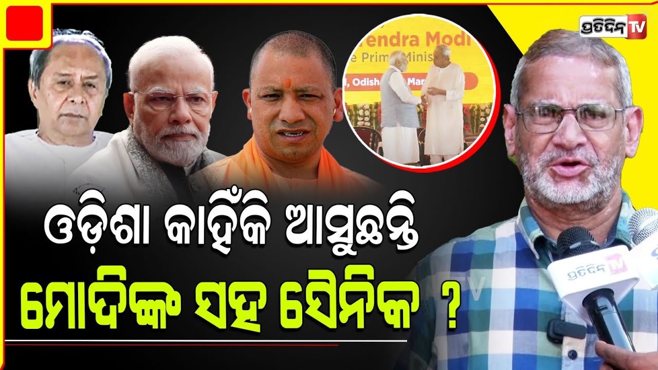 ନବୀନଙ୍କୁ ଫସେଇବାକୁ ମୋଦିଙ୍କ ପ୍ଲାନ୍ ସେତେବେଳେ ଫେଲ୍ ହେବ ଯଦି BJD ଏକ ପାଖିଆ ଜିତିବ ନହେଲେ ପରିଣାମ ସାଙ୍ଘାତିକ!