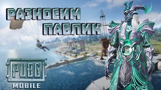 PUBG MOBILE (ЭМУЛЬ) СТРИМ | ЛУТАЕМ ЮС | ПАБЛИКМЭН