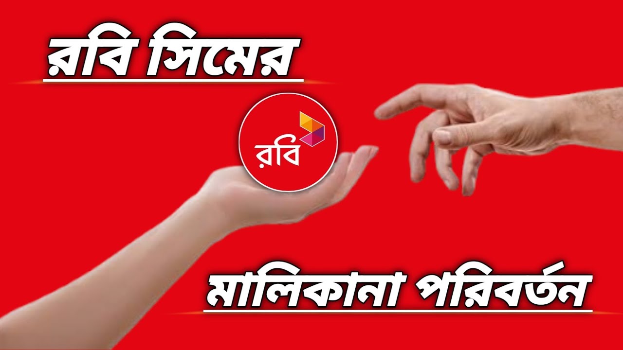 Father Robi Sim রবি সিমের মালিকানা পরিবর্তন ২০২৫। Robi sim ownership transfer 2025! # ...
