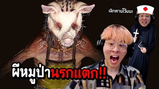 หมอร้าวยอดนักชุบ กับ ผีหมูป่าสุดคลั่ง !! ผีดุจนอยากเลิกเล่น !! - Devour