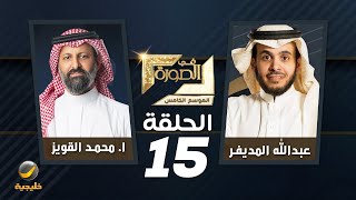 الأستاذ محمد القويز ضيف برنامج في الصورة مع عبدالله المديفر