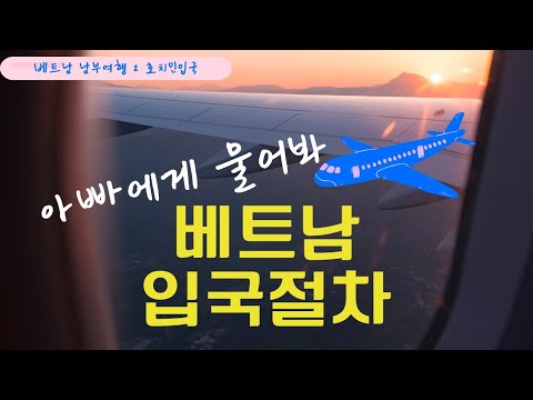 아빠에게 물어봐 베트남 입국절차 