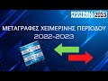 Οι χειμερινές ΜΕΤΑΓΡΑΦΕΣ των ομάδων της Super League μέσα από το Football Manager 2023!