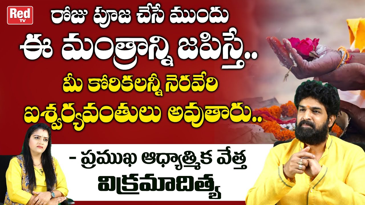పూజ చేసే ముందు ఈ మంత్రాన్ని జపించండి ..!| Astrologer Vikramaditya | Pooja Vidhanam | REDTV Bhakthi