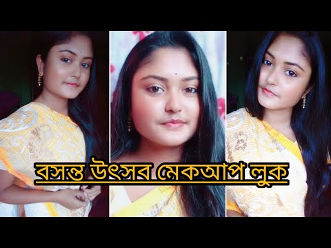 🌼বসন্ত উৎসব মেকআপ লুক🌼||🏵️ Basanta Utsav makeup tutorial🏵||🏵Simple and Easy Makeup Tutorial 🏵️