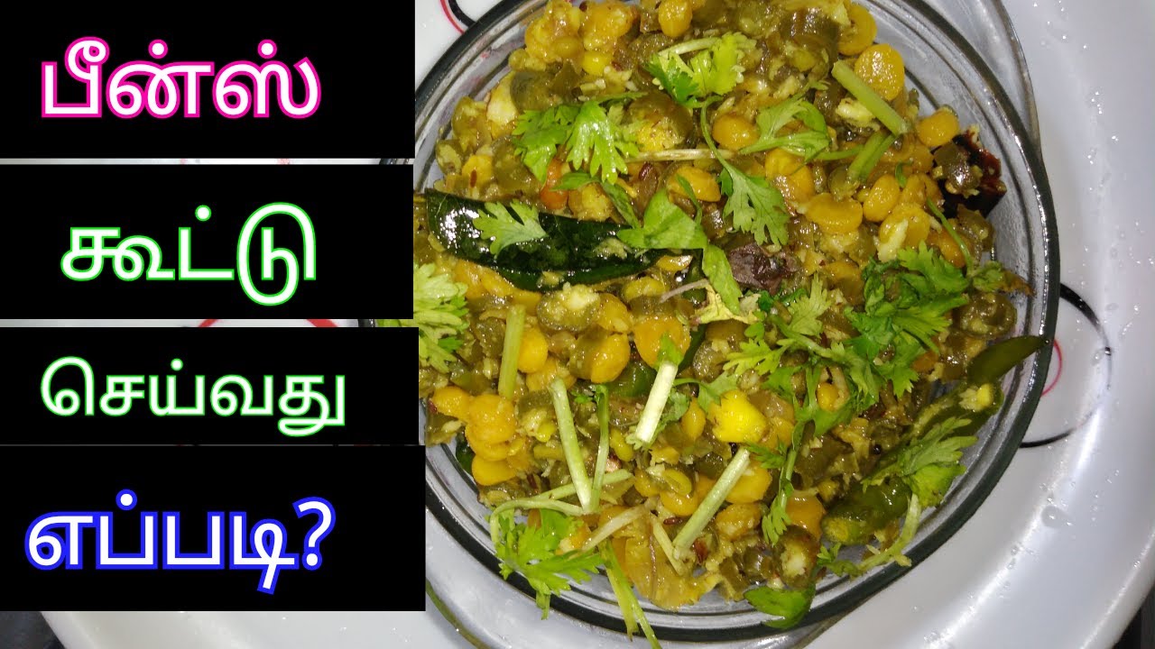 Beans koottu seivathu eppadi? How to make beans fry? YouTube