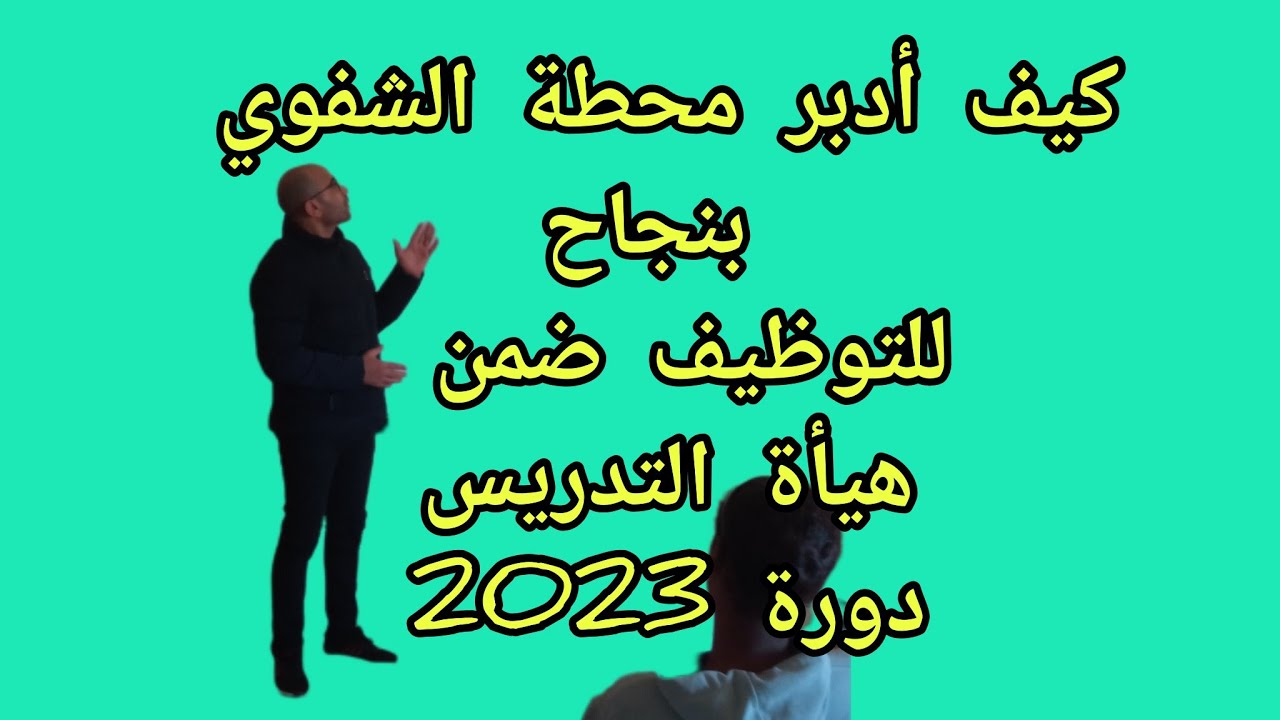 كيف أدبر محطة الشفوي بنجاح فيما يتعلق بمباراة توظيف أطر التدريس دورة 2023