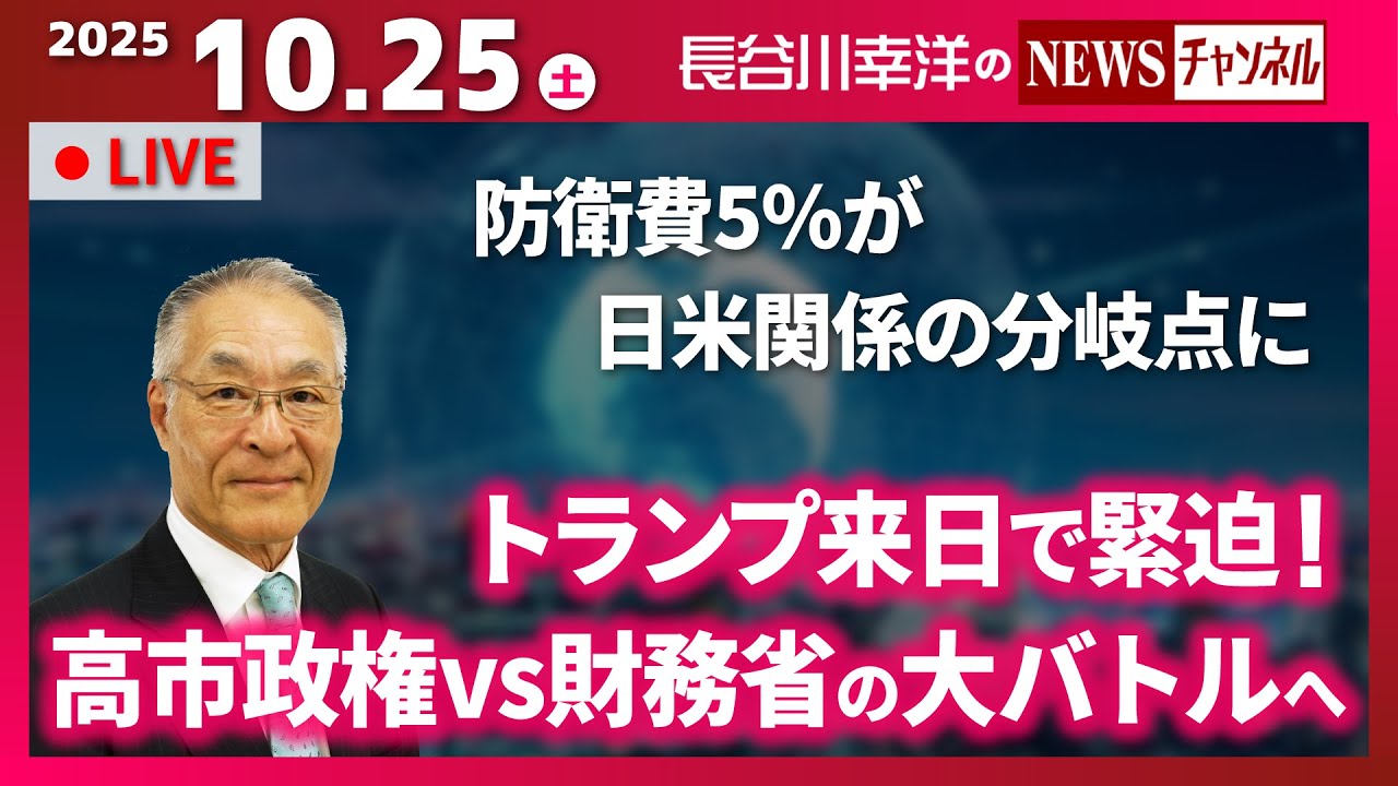 【トランプ来日で緊迫！高市政権vs財務省の大バトルへ】『防衛費５％が日米関係の分岐点に』
