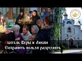 Обитель Веры и Любви. Сохранить нельзя разрушить.