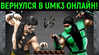 видео: Вернулся в онлайн Мортал Комбат 3 Ультимейт картинка: Вернулся в онлайн Мортал Комбат 3 Ультимейт