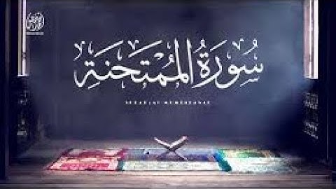 سورة الممتحنة🍂بصوت السكينة تلاوة غاية في الجمال تزرع نسمات الخشوع في قلب متدبر