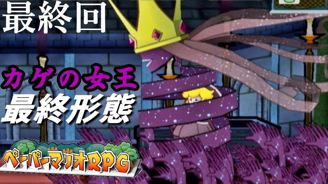 最終回 カゲの女王 最終形態 闇の宮殿篇 ペーパーマリオrpg 普通に 26 実況プレイ 上級者向け Youtube