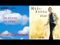 「新曲」何もない手のひらは 湯原昌幸 Cover細道