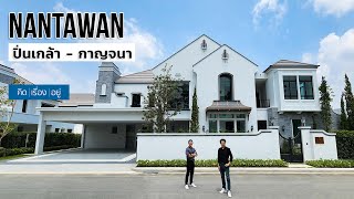 บ้านเดี่ยว 30-80 ล้าน ส่วนกลางและผืนน้ำ 9 ไร่ | NANTAWAN ปิ่นเกล้า - กาญจนา : คิดเรื่องอยู่ Ep.691