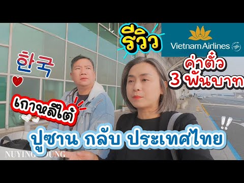 Returning to Thailand from Busan, South Korea 🇰🇷 ✈️ Review of Vietnam Airlines + Busan Airport.
