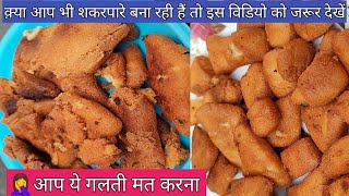 मेंरे शकरपारे बिगड़ गये मेंने ये mistake ki thi | perfect diwali shakarpara recipe | Sankarpali screenshot 3