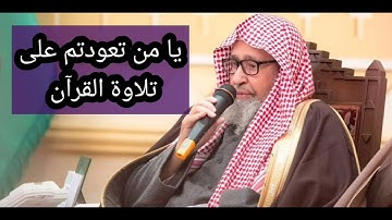 يا من تعودتم على تلاوة القرآن / الشيخ صالح الفوزان حفظه الله