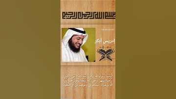 سورة الفتح | إدريس أبكر | محمد رسول الله و الذين آمنوا | قران كريم #المصحف #ادريس_ابكر  #قران_كريم #