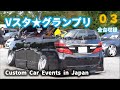 Vスタ　漢のぶった斬り！！２０ヴェルファイア！「搬入動画3」Vスタ　グランプリ V-STAR.G　　//Custom Car Events in Japan//