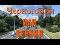 Черногория или Сербия | город Белград 2020 год |