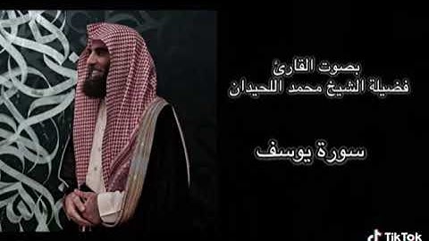 سورة يوسف بصوت القارئ/محمد اللحيدان/تلاوة خاشعة ومؤثرة 