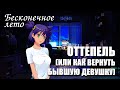 Бесконечное лето «ОТТЕПЕЛЬ (или как вернуть бывшую девушку)» (мод)/ Everlasting Summer мод