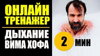 Вим Хоф Техника Дыхания. Онлайн тренажер 2 мин